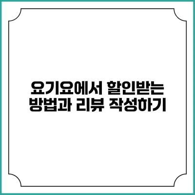 요기요에서 할인받는 방법과 리뷰 작성하기