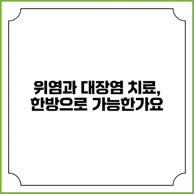 위염과 대장염 치료, 한방으로 가능한가요?