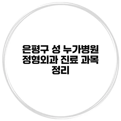 은평구 성 누가병원 정형외과 진료 과목 정리