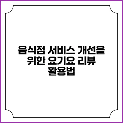음식점 서비스 개선을 위한 요기요 리뷰 활용법