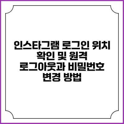 인스타그램 로그인 위치 확인 및 원격 로그아웃과 비밀번호 변경 방법