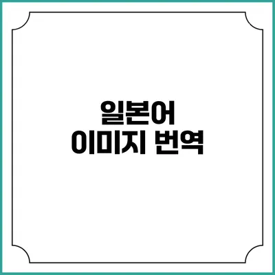 일본어 이미지 번역