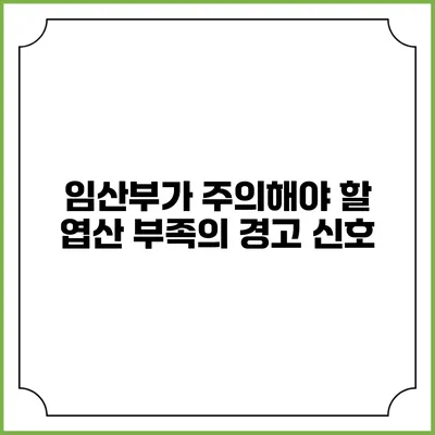 임산부가 주의해야 할 엽산 부족의 경고 신호