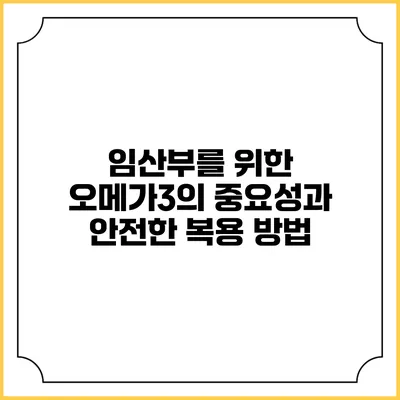 임산부를 위한 오메가3의 중요성과 안전한 복용 방법