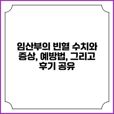 임산부의 빈혈: 수치와 증상, 예방법, 그리고 후기 공유