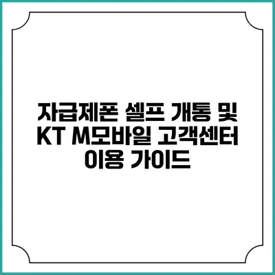 자급제폰 셀프 개통 및 KT M모바일 고객센터 이용 가이드