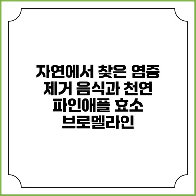 자연에서 찾은 염증 제거 음식과 천연 파인애플 효소 브로멜라인