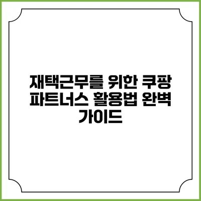 재택근무를 위한 쿠팡 파트너스 활용법 완벽 가이드
