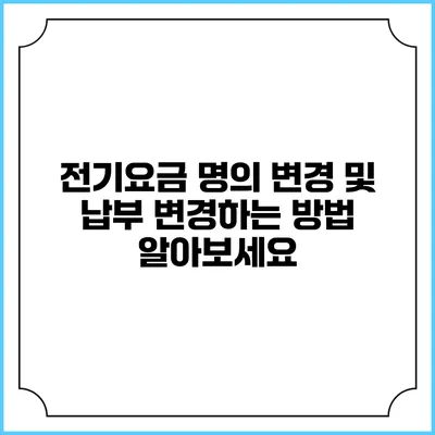 전기요금 명의 변경 및 납부 변경하는 방법 알아보세요