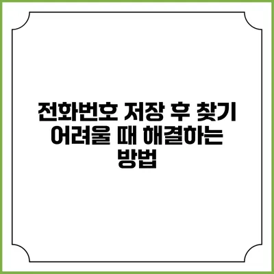전화번호 저장 후 찾기 어려울 때 해결하는 방법