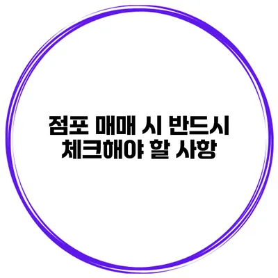 점포 매매 시 반드시 체크해야 할 사항