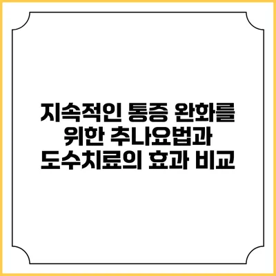 지속적인 통증 완화를 위한 추나요법과 도수치료의 효과 비교
