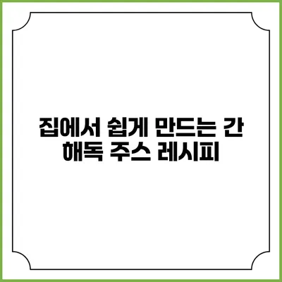 집에서 쉽게 만드는 간 해독 주스 레시피