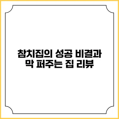 참치집의 성공 비결과 막 퍼주는 집 리뷰