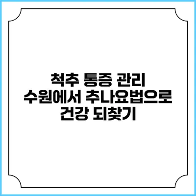 척추 통증 관리: 수원에서 추나요법으로 건강 되찾기
