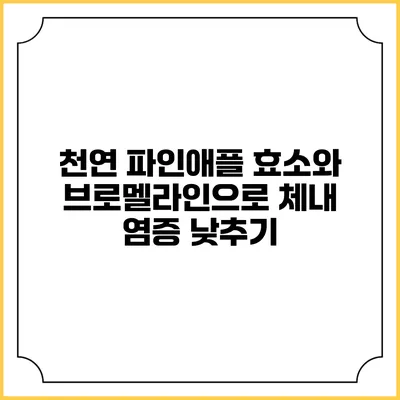 천연 파인애플 효소와 브로멜라인으로 체내 염증 낮추기