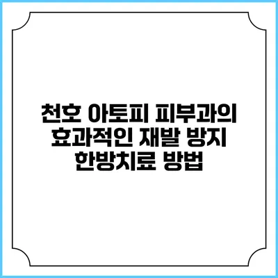 천호 아토피 피부과의 효과적인 재발 방지 한방치료 방법