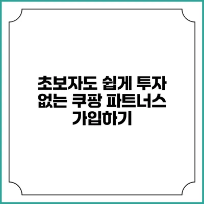 초보자도 쉽게 투자 없는 쿠팡 파트너스 가입하기