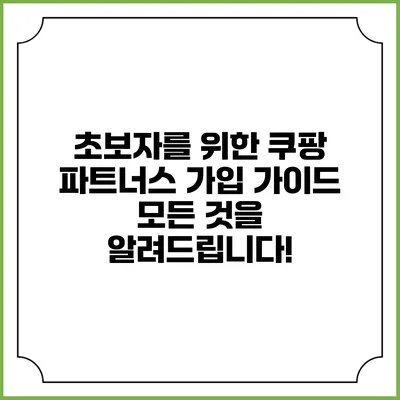 초보자를 위한 쿠팡 파트너스 가입 가이드: 모든 것을 알려드립니다!