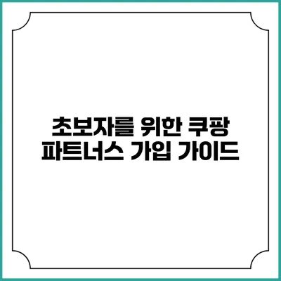 초보자를 위한 쿠팡 파트너스 가입 가이드