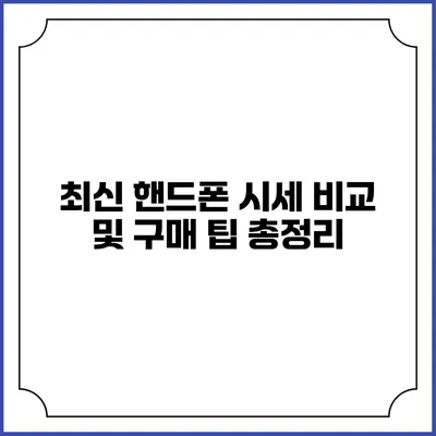 최신 핸드폰 시세 비교 및 구매 팁 총정리