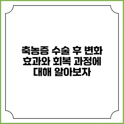축농증 수술 후 변화: 효과와 회복 과정에 대해 알아보자