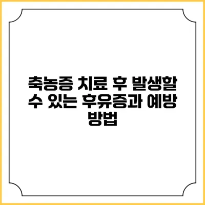 축농증 치료 후 발생할 수 있는 후유증과 예방 방법