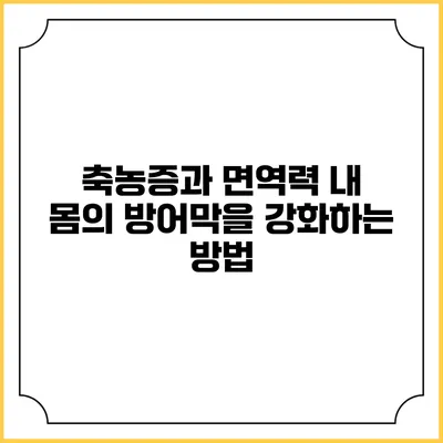 축농증과 면역력: 내 몸의 방어막을 강화하는 방법