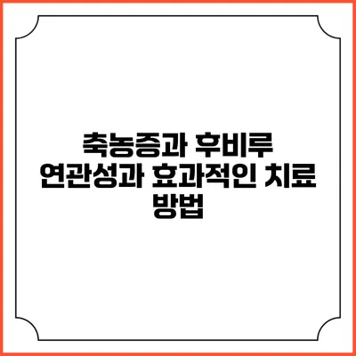 축농증과 후비루: 연관성과 효과적인 치료 방법