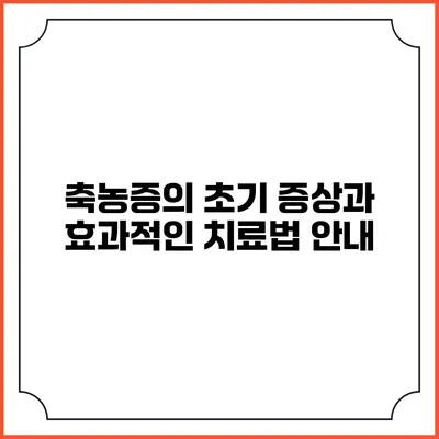 축농증의 초기 증상과 효과적인 치료법 안내