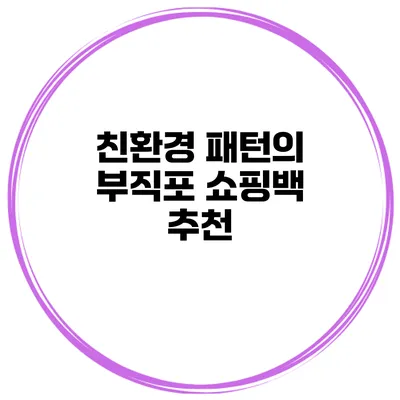 친환경 패턴의 부직포 쇼핑백 추천