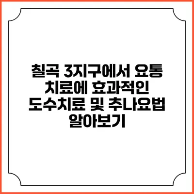 칠곡 3지구에서 요통 치료에 효과적인 도수치료 및 추나요법 알아보기
