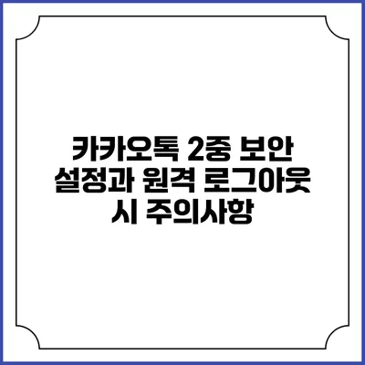 카카오톡 2중 보안 설정과 원격 로그아웃 시 주의사항