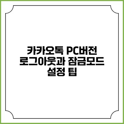 카카오톡 PC버전 로그아웃과 잠금모드 설정 팁