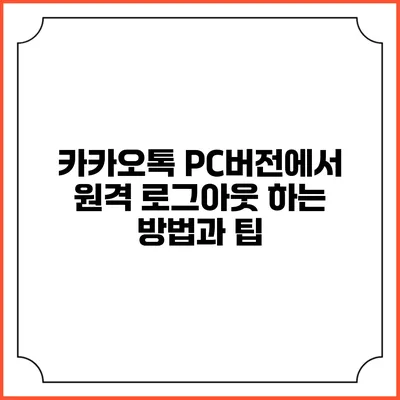 카카오톡 PC버전에서 원격 로그아웃 하는 방법과 팁