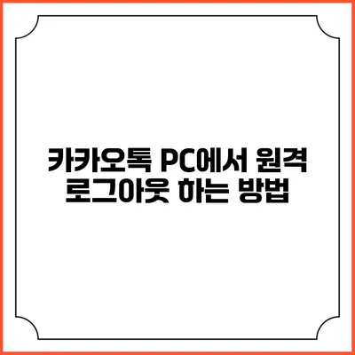 카카오톡 PC에서 원격 로그아웃 하는 방법