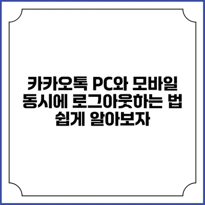 카카오톡 PC와 모바일 동시에 로그아웃하는 법 쉽게 알아보자