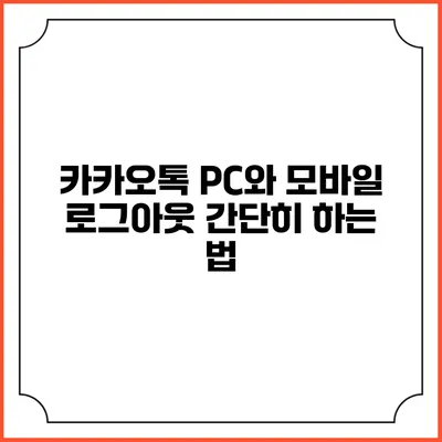 카카오톡 PC와 모바일 로그아웃 간단히 하는 법
