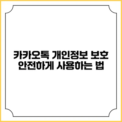 카카오톡 개인정보 보호 안전하게 사용하는 법