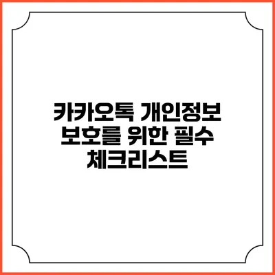 카카오톡 개인정보 보호를 위한 필수 체크리스트