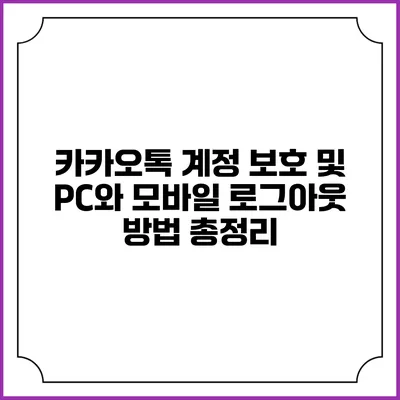카카오톡 계정 보호 및 PC와 모바일 로그아웃 방법 총정리
