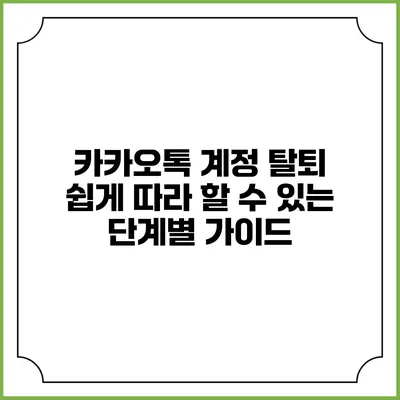 카카오톡 계정 탈퇴 쉽게 따라 할 수 있는 단계별 가이드