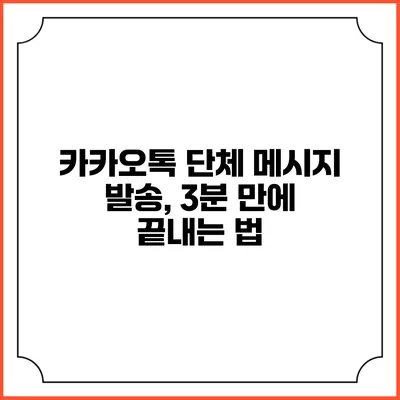 카카오톡 단체 메시지 발송, 3분 만에 끝내는 법
