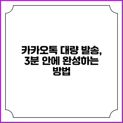 카카오톡 대량 발송, 3분 안에 완성하는 방법