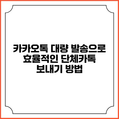 카카오톡 대량 발송으로 효율적인 단체카톡 보내기 방법