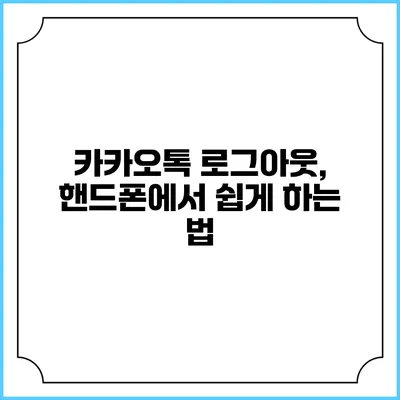 카카오톡 로그아웃, 핸드폰에서 쉽게 하는 법