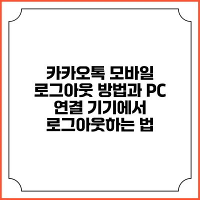 카카오톡 모바일 로그아웃 방법과 PC 연결 기기에서 로그아웃하는 법