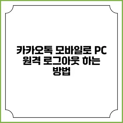 카카오톡 모바일로 PC 원격 로그아웃 하는 방법