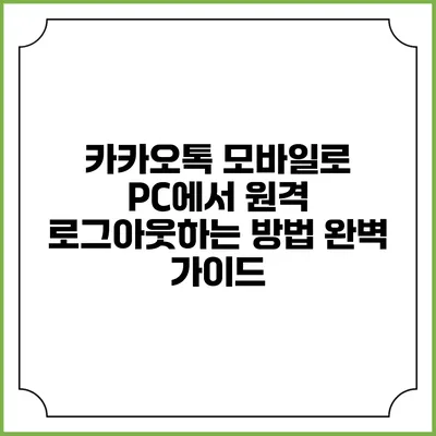 카카오톡 모바일로 PC에서 원격 로그아웃하는 방법 완벽 가이드