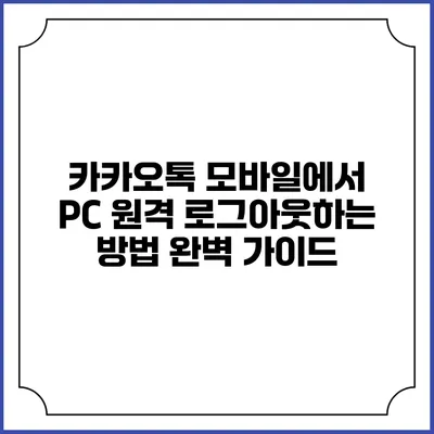 카카오톡 모바일에서 PC 원격 로그아웃하는 방법 완벽 가이드
